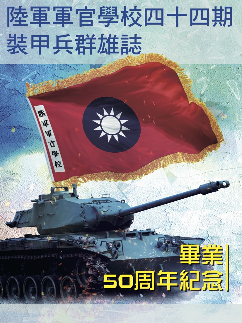 陸軍官校四十四期裝甲兵畢業50週年紀念封面
