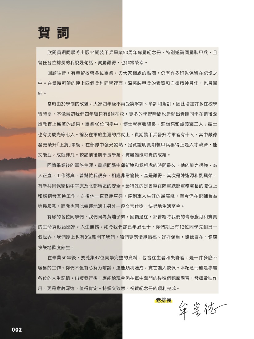 陸軍官校四十四期裝甲兵畢業50週年紀念賀詞