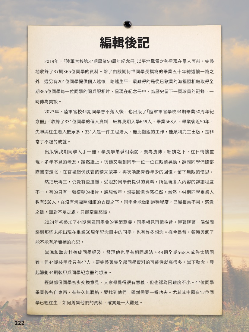 陸軍官校四十四期裝甲兵畢業50週年紀念編輯後記-1