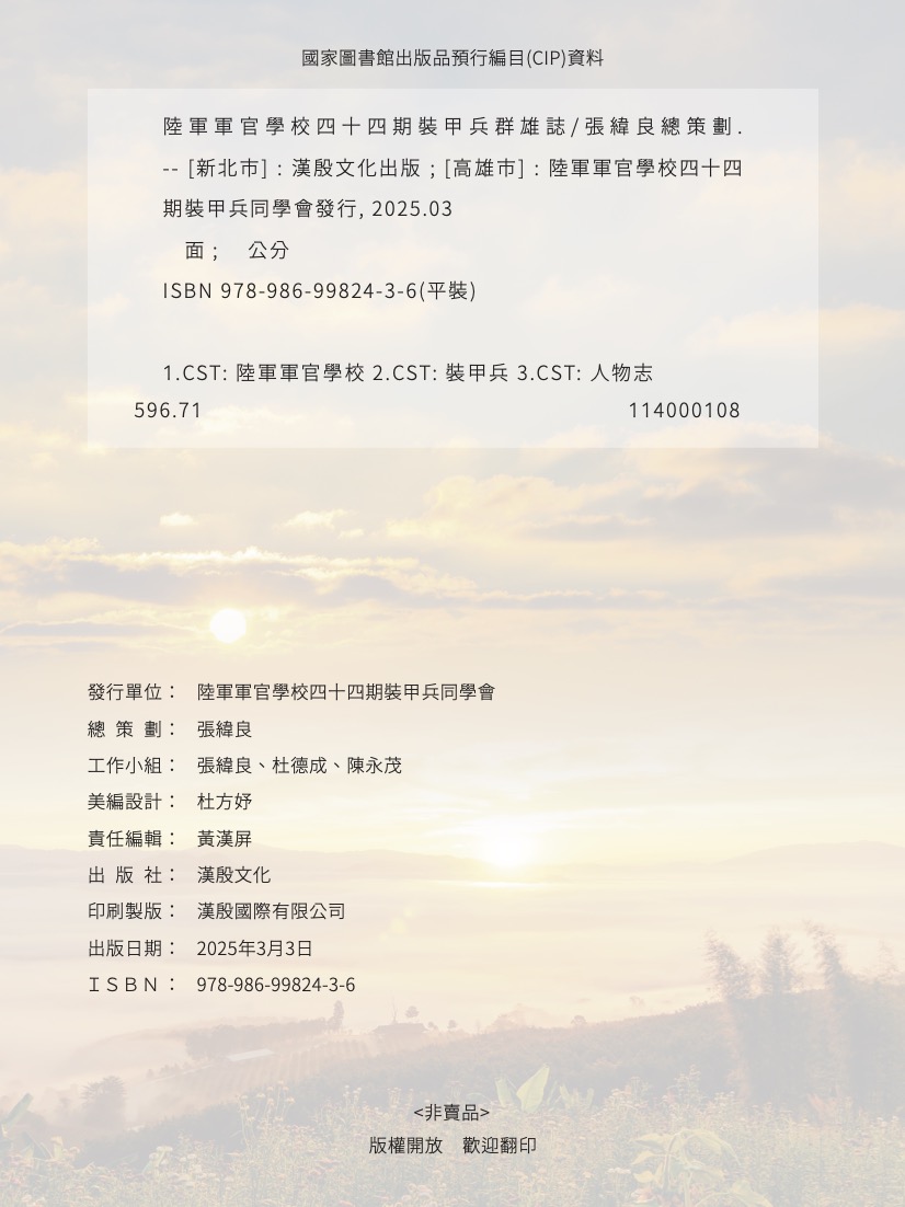 陸軍官校四十四期裝甲兵畢業50週年紀念版權頁